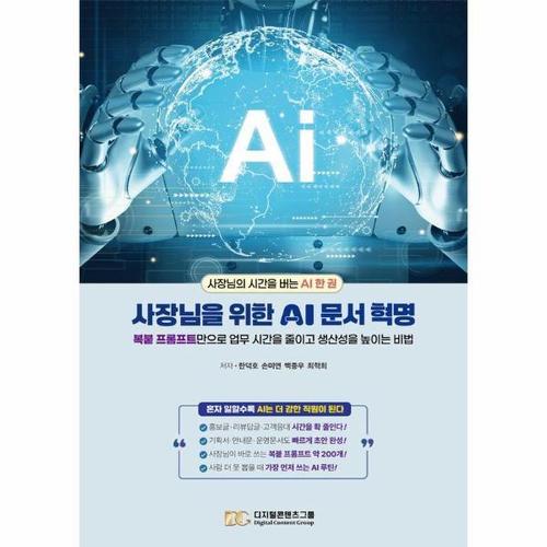 사장님을 위한 AI 문서 혁명 - 복붙 프롬프트만으로 업무 시간을 줄이고 생산성을 높이는 비법