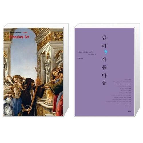 [유니오니아시아]진중권의 서양미술사  고전예술 판  2판  + 감히  아름다움