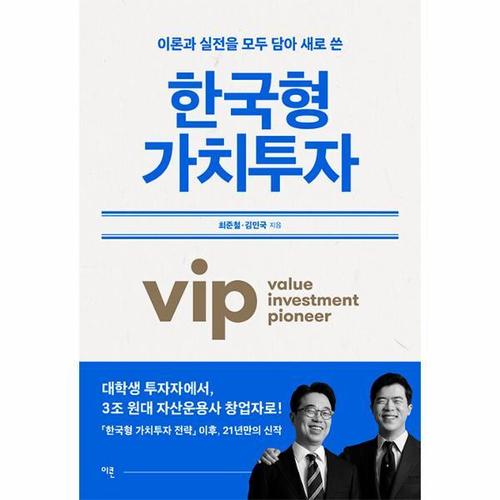 [웅진북센]한국형 가치투자 ： 이론과 실전을 모두 담아 새로 쓴