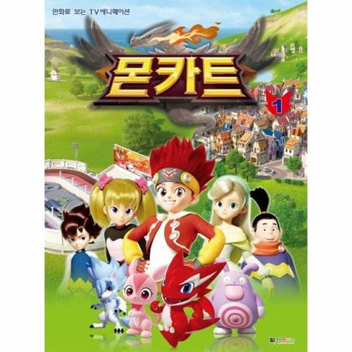 [웅진북센]몬카트 필름북 1 ： 만화로 보는 TV애니메이션 - 몬카트 필름북 1
