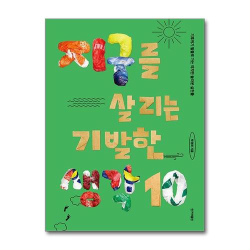 [제이북스][큰글자도서] 지구를 살리는 기발한 생각 10 - 기후위기 탈출로 가는 작지만 놀라운 실천들
