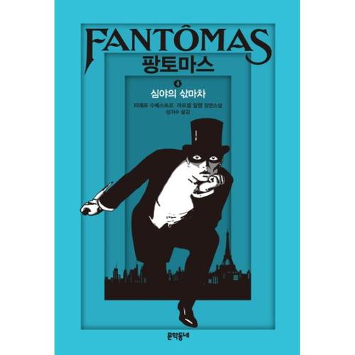 [보리보리][이노플리아]팡토마스. 4- 심야의 삯마차