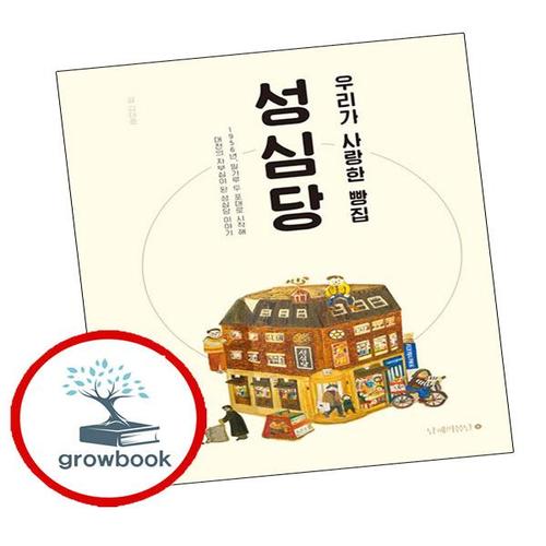 우리가 사랑한 빵집 성심당 우리가사랑한빵집성심당 책