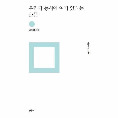 우리가 동시에 여기 있다는 소문  - 민음의 시 281 (양장)