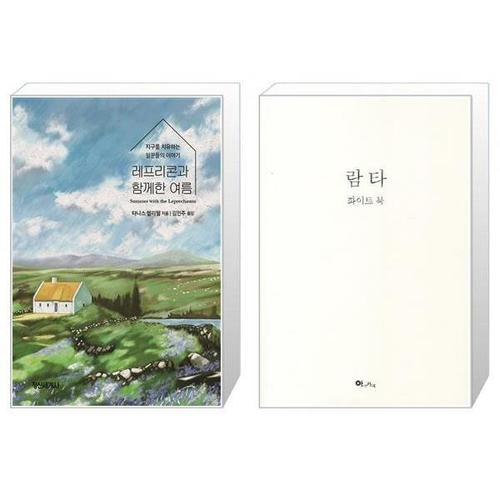 보리보리 [유니오니아시아]레프리콘과 함께한 여름 + 람타 화이트 북