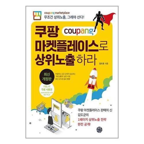 [유니오니아시아]쿠팡 마켓플레이스로 상위노출 하라 / 휴먼하우스