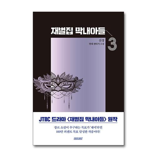 [제이북스]재벌집 막내아들 3 권 JTBC 회귀 환생 드라마 원작 소설 웹툰 단행본 종이 책