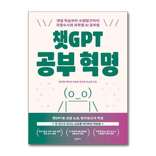 [제이북스]챗GPT 공부 혁명 - 개념 학습부터 수행탐구까지 국영수사과 과목별 AI 공부법