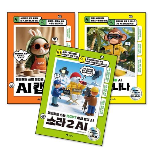 [제이북스]나노 바나나 소라2 AI 캡컷 세트 (전3권)