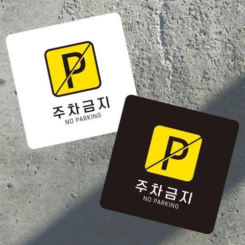 [오너클랜]주차금지4 부착형 정사각 소형안내판 13x13cm WFK4OOZ