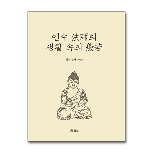 [제이북스]인수법사의 생활속의 반야