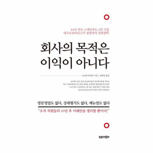 회사의 목적은 이익이 아니다 13년 연속 고객만족도 1위 기업 넷츠토요타난고쿠 창업자의 경영철학