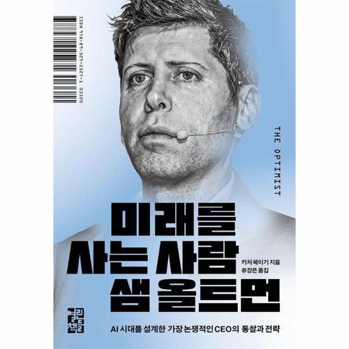 미래를 사는 사람 샘 올트먼 - AI 시대를 설계한 가장 논쟁적인 CEO의 통찰과 전력 (양장)