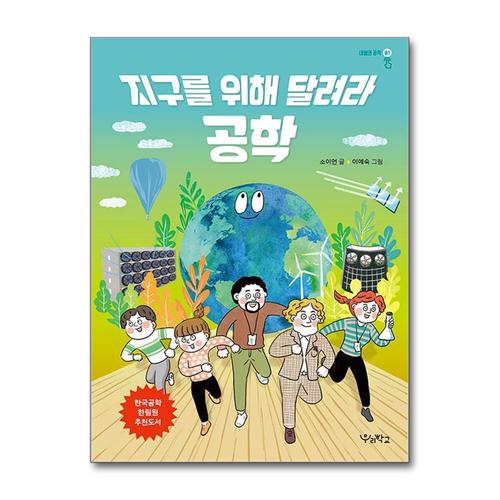 [제이북스]지구를 위해 달려라 공학 책