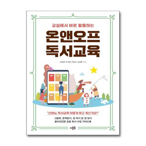 [제이북스]온앤오프 독서교육