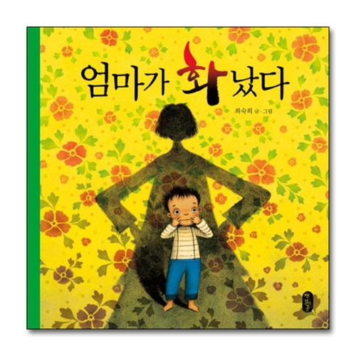 [제이북스]엄마가 화났다 - 최숙희 그림책 유아 아기 (양장)