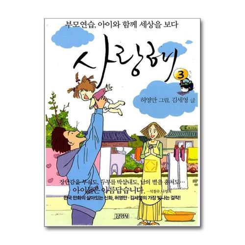 [제이북스]사랑해 3 - 부모연습 아이와 함께 세상을 보다