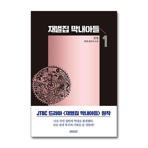 [제이북스]재벌집 막내아들 1 권 JTBC 회귀 환생 드라마 원작 소설 웹툰 단행본 종이 책