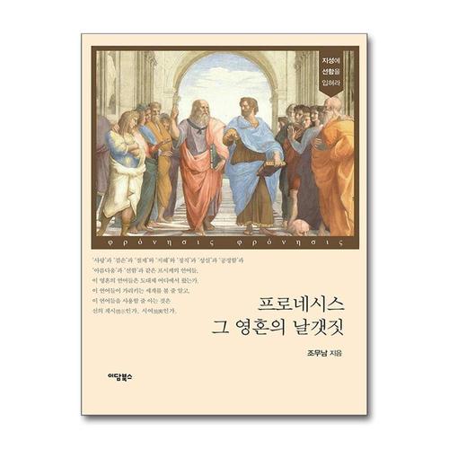 [제이북스]프로네시스 그 영혼의 날갯짓