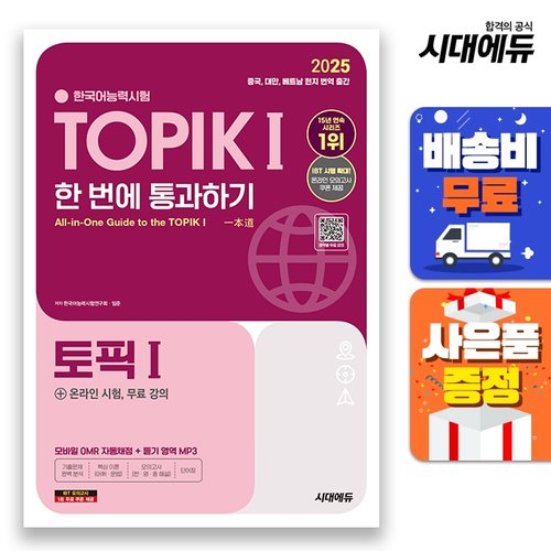 [시대고시기획]2025 한국어능력시험 TOPIK Ⅰ(토픽 1) 한 번에 통과하기 + 온라인 시험, 무료 강의