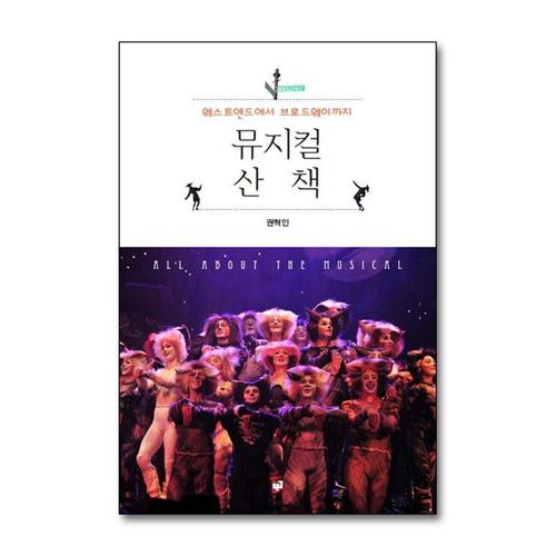 [제이북스]뮤지컬 산책