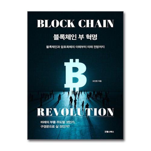 [제이북스]블록체인 부 혁명 - 블록체인과 암호화폐의 이해부터 미래 전망까지