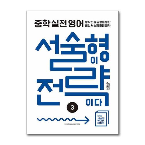 [제이북스]중학 실전 영어 서술형이 전략이다 3 - 영작 빈출 유형을 통한 내신 서술형 만점 전략