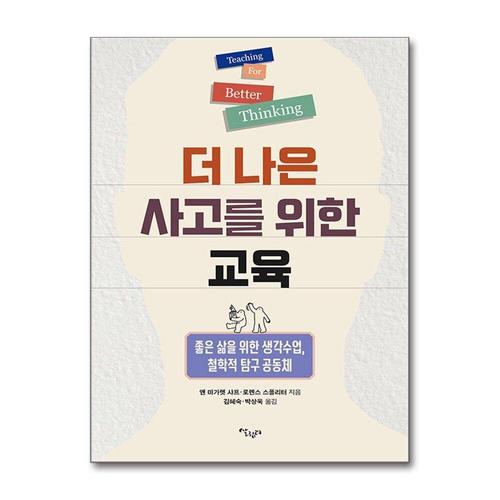 [제이북스]더 나은 사고를 위한 교육 - 좋은 삶을 위한 생각수업, 철학적탐구공동체