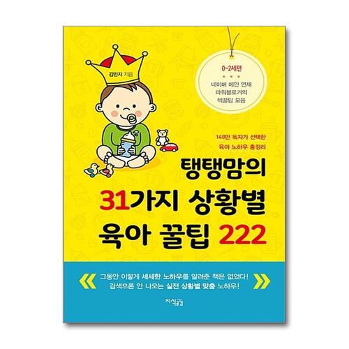 [제이북스]탱탱맘의 31가지 상황별 육아 꿀팁 222 - 140만 독자가 선택한 육아 노하우 총정리