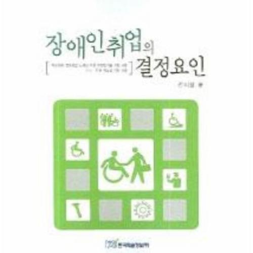 장애인취업의 결정요인