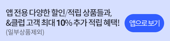 앱 전용 다양한 할인 &클럽 고객 최대 10%추가 적립 혜택, 앱다운로드