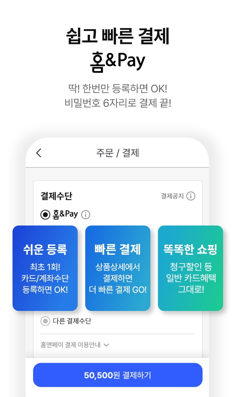 쉽고 빠른 결제 홈&Pay
