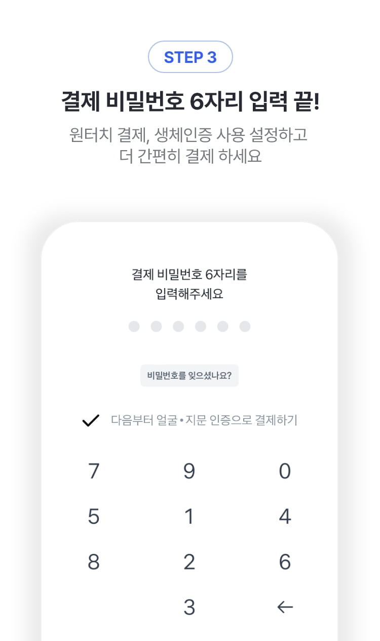 결제 비밀번호 6자리 입력 끝!