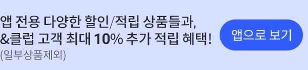 앱 전용 다양한 할인 &클럽 고객 최대 10%추가 적립 혜택, 앱다운로드